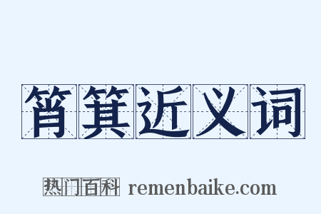 筲箕近义词是什么意思的图片
